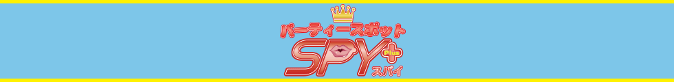 五反田 王様ゲームセクキャバ【SPY Plus(スパイプラス)】